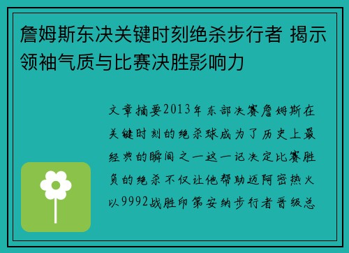 詹姆斯东决关键时刻绝杀步行者 揭示领袖气质与比赛决胜影响力