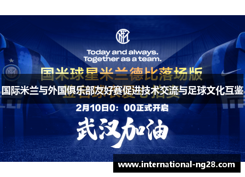 国际米兰与外国俱乐部友好赛促进技术交流与足球文化互鉴