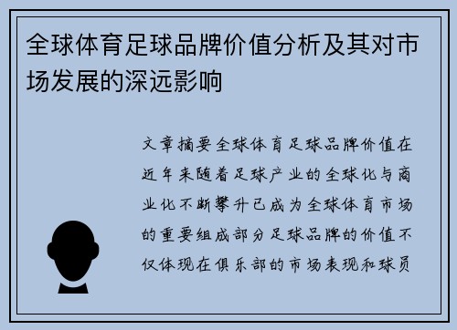 全球体育足球品牌价值分析及其对市场发展的深远影响