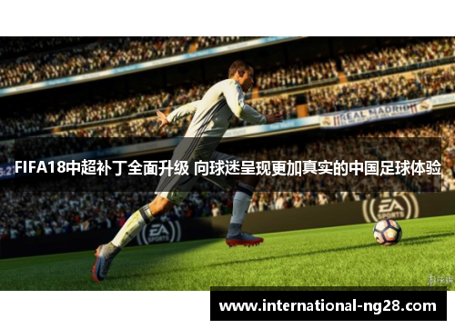 FIFA18中超补丁全面升级 向球迷呈现更加真实的中国足球体验