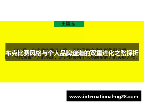 布克比赛风格与个人品牌塑造的双重进化之路探析