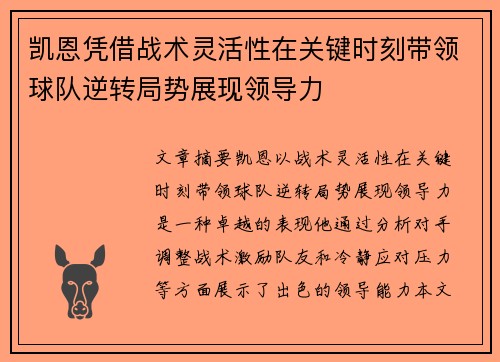 凯恩凭借战术灵活性在关键时刻带领球队逆转局势展现领导力