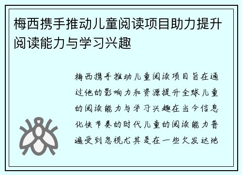 梅西携手推动儿童阅读项目助力提升阅读能力与学习兴趣