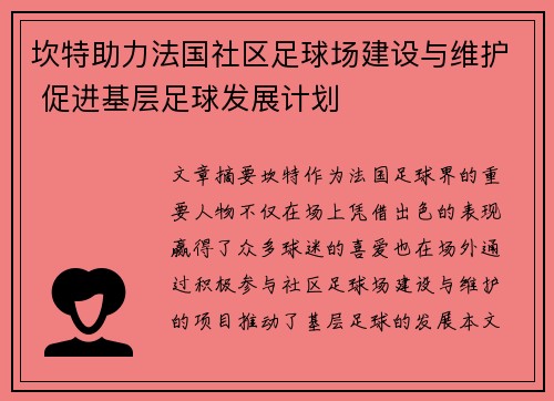 坎特助力法国社区足球场建设与维护 促进基层足球发展计划