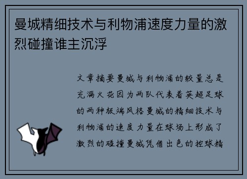 曼城精细技术与利物浦速度力量的激烈碰撞谁主沉浮