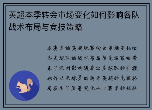 英超本季转会市场变化如何影响各队战术布局与竞技策略