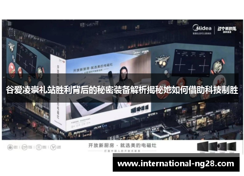 谷爱凌崇礼站胜利背后的秘密装备解析揭秘她如何借助科技制胜