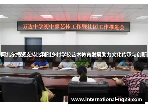 阿扎尔捐资支持比利时乡村学校艺术教育发展助力文化传承与创新