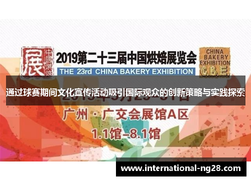 通过球赛期间文化宣传活动吸引国际观众的创新策略与实践探索