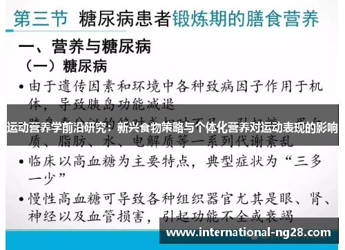 运动营养学前沿研究：新兴食物策略与个体化营养对运动表现的影响
