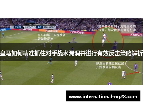 皇马如何精准抓住对手战术漏洞并进行有效反击策略解析