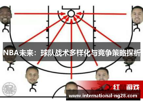 NBA未来：球队战术多样化与竞争策略探析
