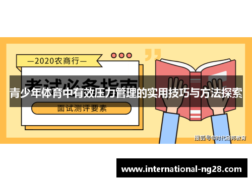 青少年体育中有效压力管理的实用技巧与方法探索