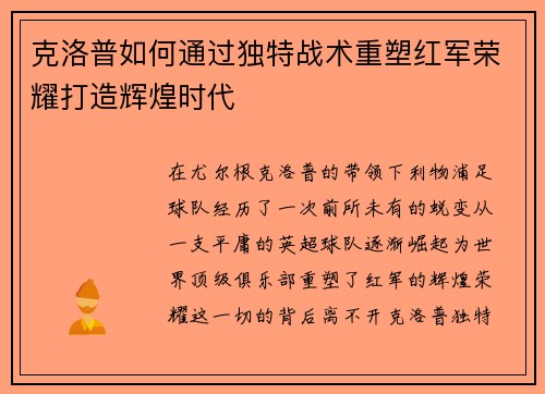 克洛普如何通过独特战术重塑红军荣耀打造辉煌时代