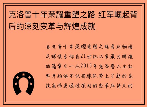 克洛普十年荣耀重塑之路 红军崛起背后的深刻变革与辉煌成就