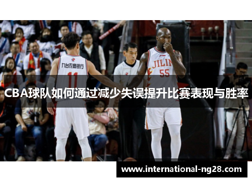 CBA球队如何通过减少失误提升比赛表现与胜率