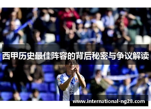 西甲历史最佳阵容的背后秘密与争议解读
