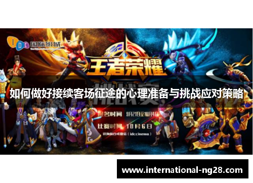 如何做好接续客场征途的心理准备与挑战应对策略