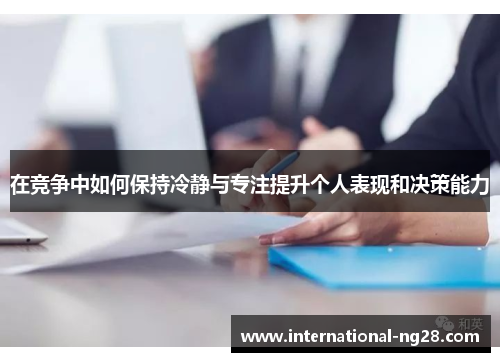 在竞争中如何保持冷静与专注提升个人表现和决策能力