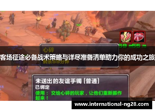 客场征途必备战术策略与详尽准备清单助力你的成功之旅