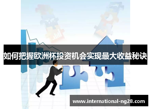 如何把握欧洲杯投资机会实现最大收益秘诀