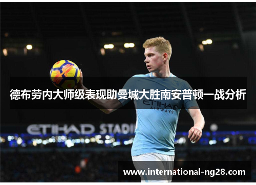 德布劳内大师级表现助曼城大胜南安普顿一战分析