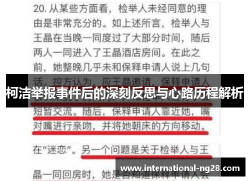 柯洁举报事件后的深刻反思与心路历程解析