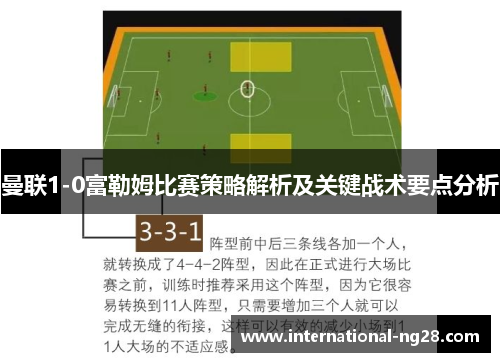 曼联1-0富勒姆比赛策略解析及关键战术要点分析