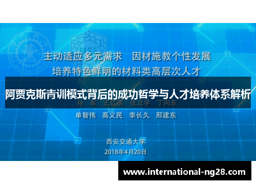 阿贾克斯青训模式背后的成功哲学与人才培养体系解析
