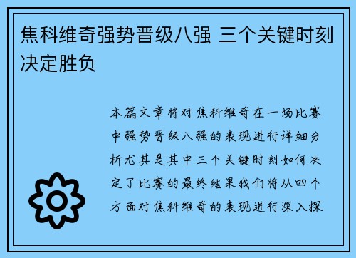 焦科维奇强势晋级八强 三个关键时刻决定胜负