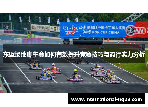 东盟场地脚车赛如何有效提升竞赛技巧与骑行实力分析