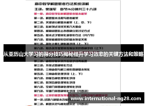 从亚历山大学习的得分技巧揭秘提升学习效率的关键方法和策略