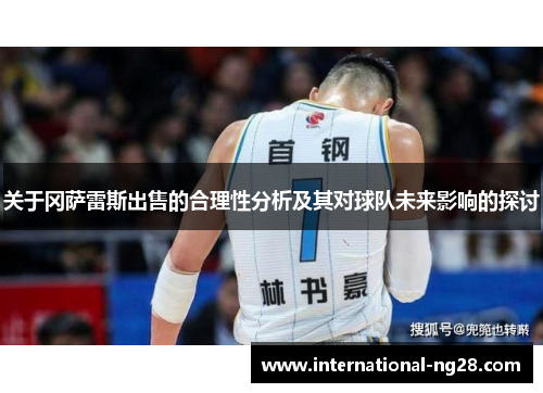 关于冈萨雷斯出售的合理性分析及其对球队未来影响的探讨