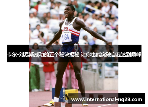 卡尔·刘易斯成功的五个秘诀揭秘 让你也能突破自我达到巅峰