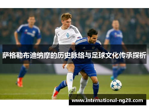 萨格勒布迪纳摩的历史脉络与足球文化传承探析