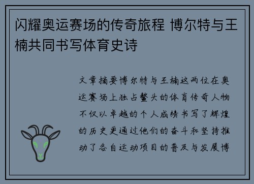 闪耀奥运赛场的传奇旅程 博尔特与王楠共同书写体育史诗
