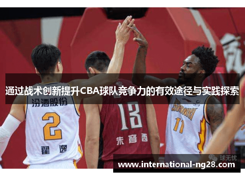 通过战术创新提升CBA球队竞争力的有效途径与实践探索