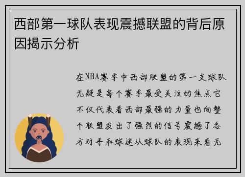 西部第一球队表现震撼联盟的背后原因揭示分析