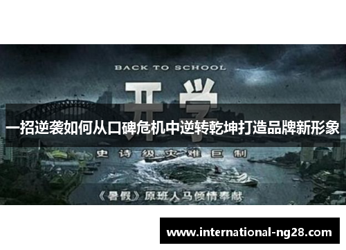 一招逆袭如何从口碑危机中逆转乾坤打造品牌新形象