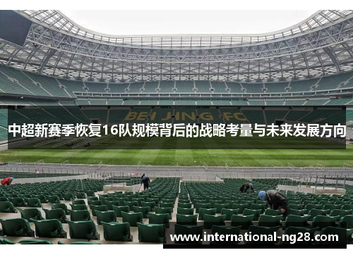 中超新赛季恢复16队规模背后的战略考量与未来发展方向