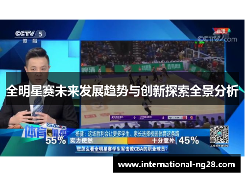 全明星赛未来发展趋势与创新探索全景分析
