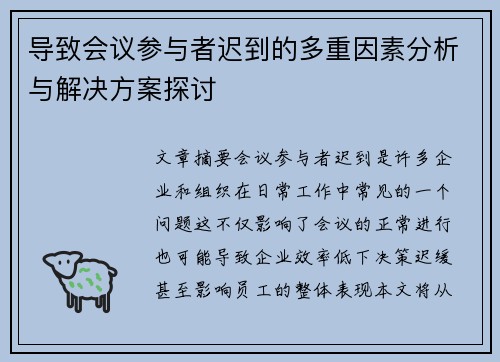 导致会议参与者迟到的多重因素分析与解决方案探讨