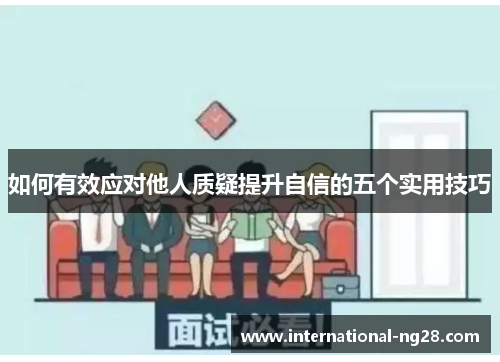 如何有效应对他人质疑提升自信的五个实用技巧