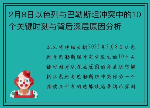 2月8日以色列与巴勒斯坦冲突中的10个关键时刻与背后深层原因分析