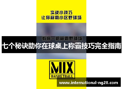 七个秘诀助你在球桌上称霸技巧完全指南