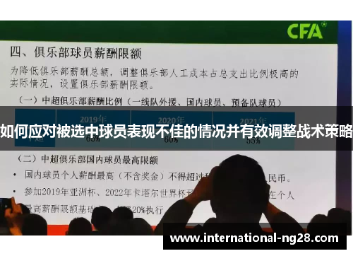 如何应对被选中球员表现不佳的情况并有效调整战术策略