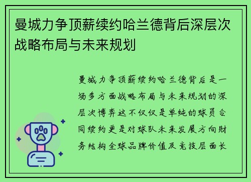 曼城力争顶薪续约哈兰德背后深层次战略布局与未来规划