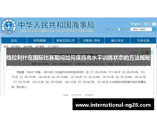 格拉利什在国际比赛期间如何保持高水平训练状态的方法揭秘