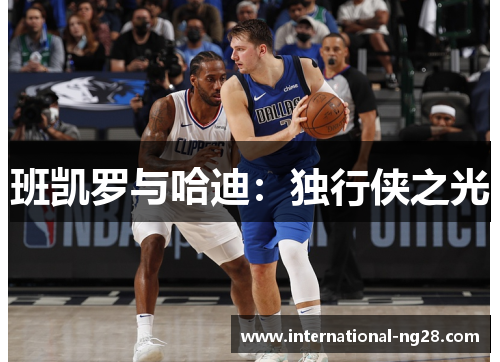 班凯罗与哈迪：独行侠之光