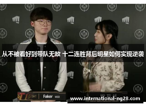 从不被看好到带队无敌 十二连胜背后明星如何实现逆袭